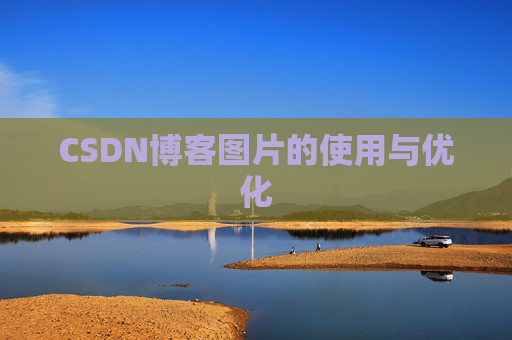 CSDN博客图片的使用与优化